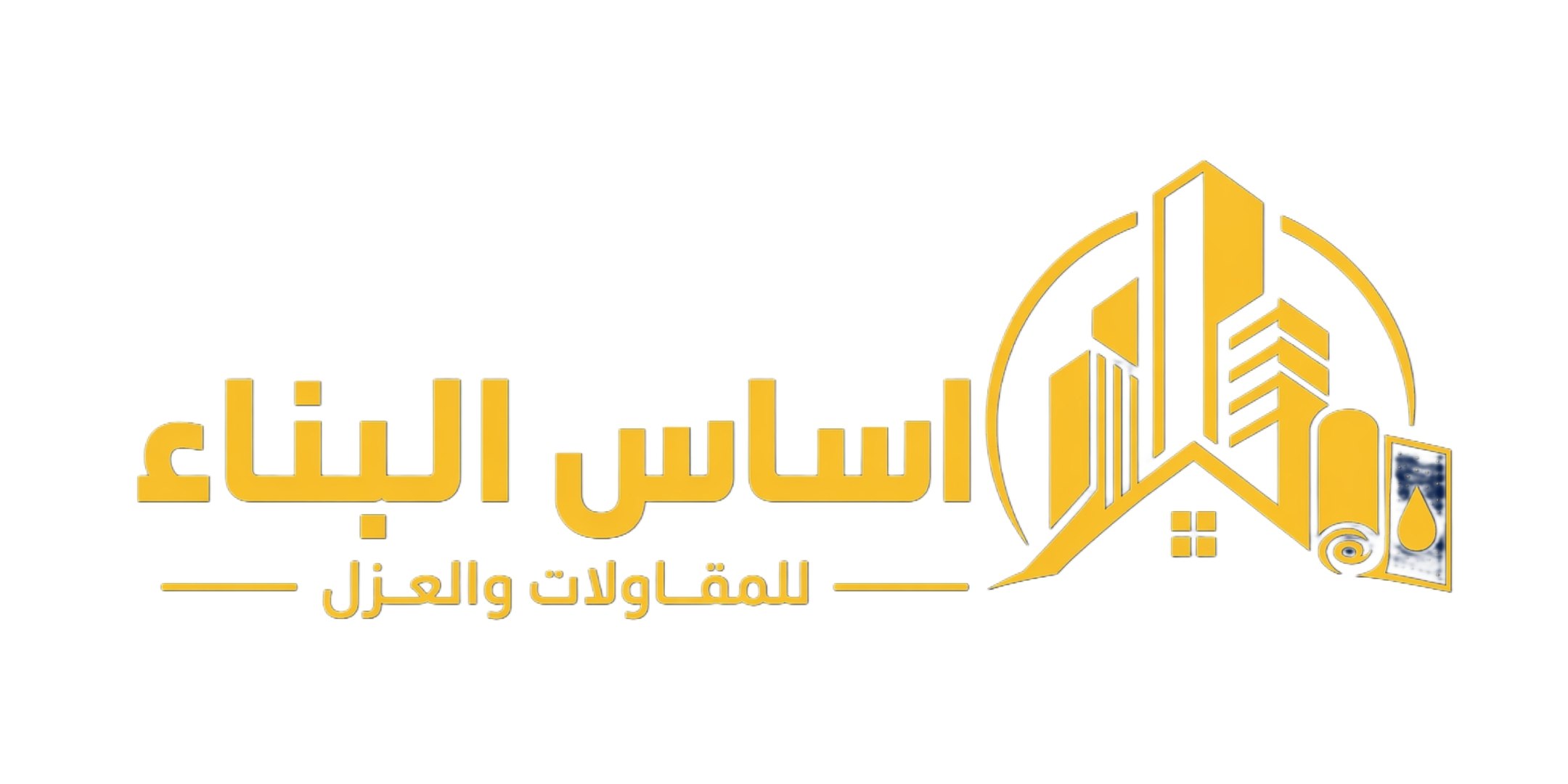 أساس البناء للمقاولات والعزل